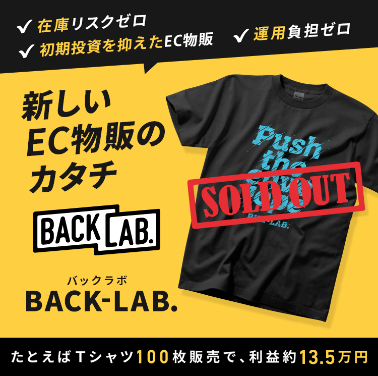 オリジナルTシャツの販売など新しいEC物販のカタチBACK-LAB