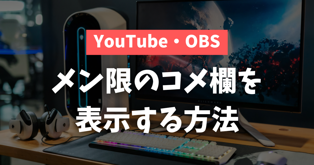 YouTube】メンバーシップ限定配信のコメント欄をOBSに表示する方法