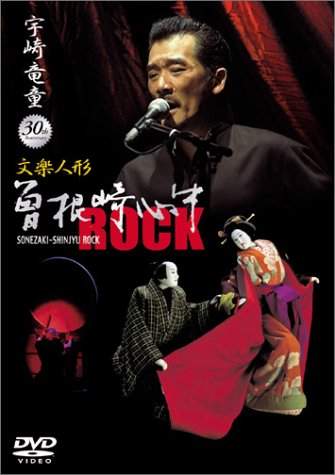 文楽人形 曽根崎心中 ROCK | 宇崎竜童｜Ryudo Uzaki Official Website