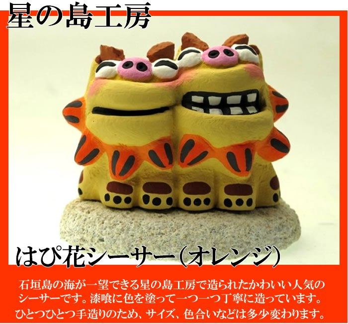 石垣島星の島工房】ハピ花シーサー（笑・オレンジ） のお取り寄せは