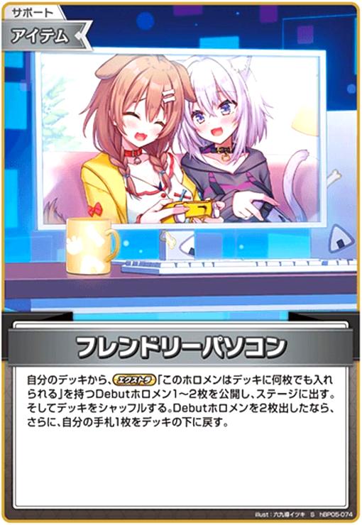 フレンドリーパソコン(S)(hBP05-074) - トレカショップ竜のしっぽ