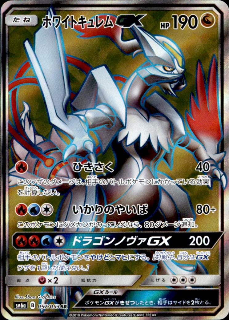 SR】ホワイトキュレムGX - トレカショップ竜のしっぽ