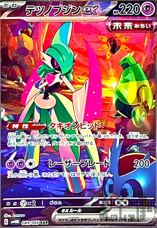 テツノブジンex(089/066 SAR) - トレカショップ竜のしっぽ