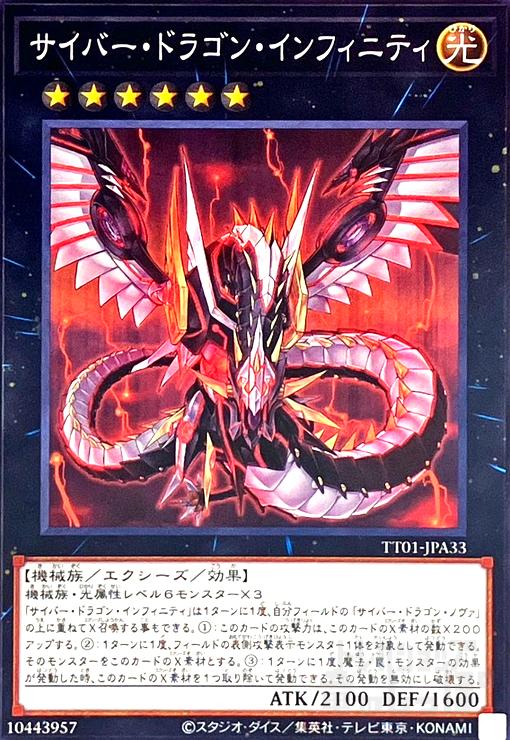 サイバー・ドラゴン・インフィニティ(ノーマル)(TT01-JPA33) - トレカ
