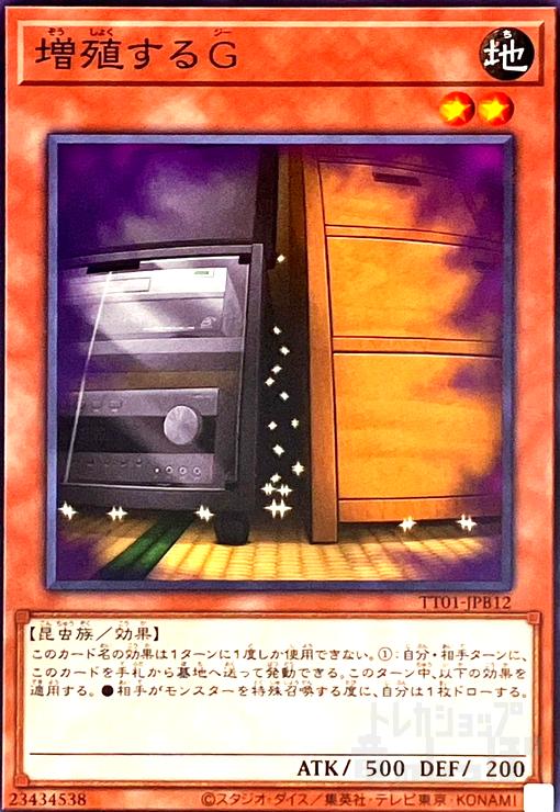 増殖するG(ノーマル)(TT01-JPB12) - トレカショップ竜のしっぽ