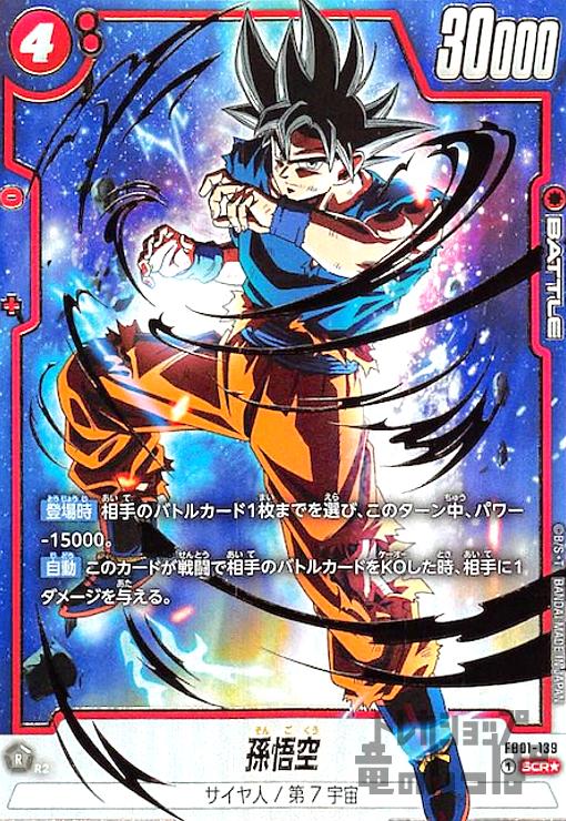 孫悟空(SCR☆)(FB01-139) - トレカショップ竜のしっぽ2号店