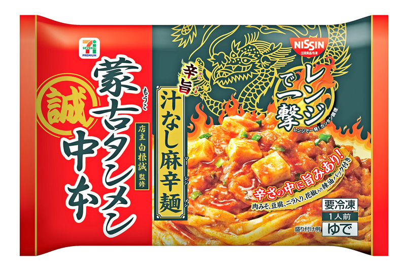 セブンイレブン／「蒙古タンメン中本」を冷凍ラーメンに、汁なし麻辛麺