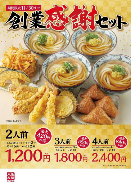丸亀製麺／うどん・いなり・天ぷら「創業感謝セット」最大840円お得