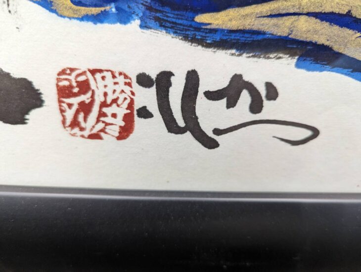 佐藤勝彦 作『本願』 ｜骨董品買取 緑和堂