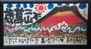 佐藤勝彦 の作品買取・査定｜無料査定｜骨董品買取 緑和堂