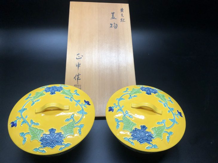 赤沢 正中作 黄交趾蓋物 ｜骨董品買取 緑和堂