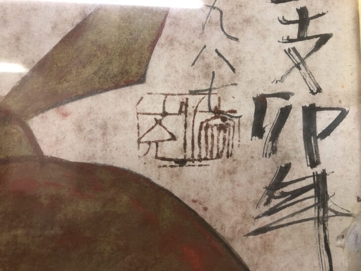 須田 剋太 十二支 卯』 ｜骨董品買取 緑和堂
