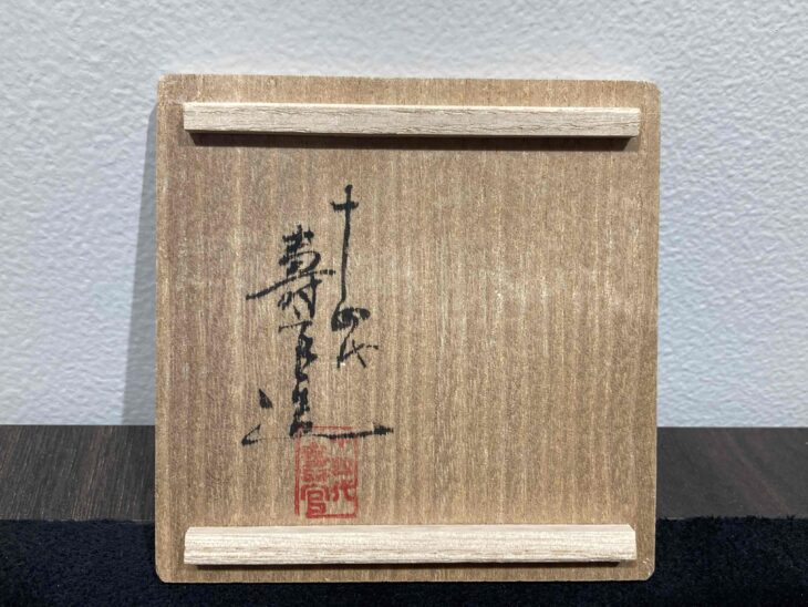 十四代 沈壽官 作『薩摩錦白七宝繋文 ぐい呑』 ｜骨董品買取 緑和堂