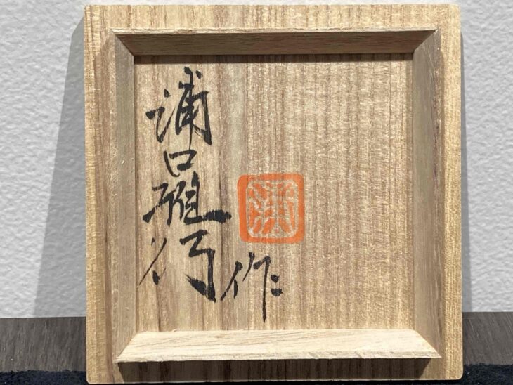 浦口雅行 作 『青磁 ぐい呑』 ｜骨董品買取 緑和堂