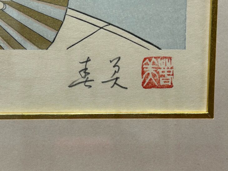 ☆立石春美 作『大文字』 ｜骨董品買取 緑和堂