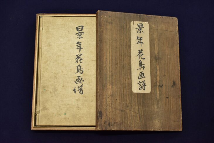 今尾景年 『景年花鳥画譜』 ｜骨董品買取 緑和堂