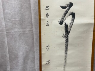 十三代 徳翁宗守 有隣斎 掛軸『無事』 ｜骨董品買取 緑和堂