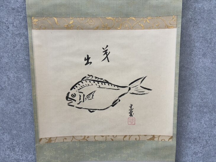 裏千家十四代 碩叟宗室 淡々斎 の作品買取・査定｜無料査定｜骨董品