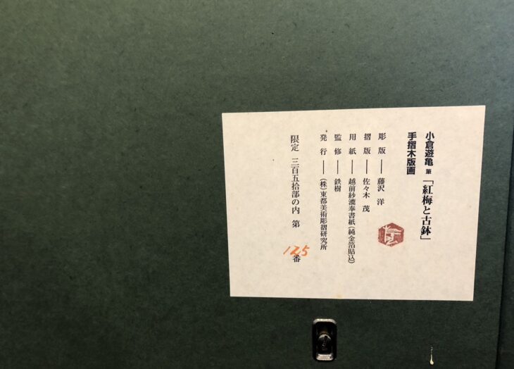 小倉遊亀 作『紅梅と古鉢 木版画』 ｜骨董品買取 緑和堂