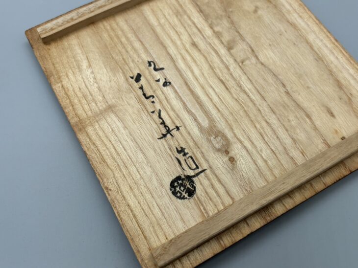 須田菁華 『色絵祥瑞八角皿』 ｜骨董品買取 緑和堂