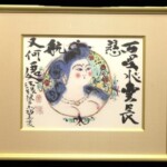 棟方志功 『円窓慈航妃図』 ｜骨董品買取 緑和堂