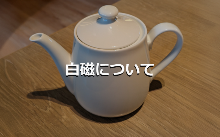 白磁とは？特徴と歴史、中国・李朝・日本の白磁を解説 ｜骨董品買取 緑和堂