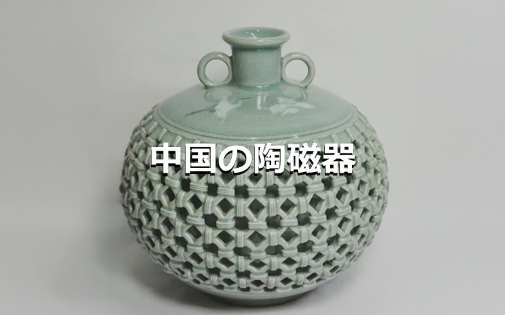 中国陶磁器の歴史と種類｜時代別の見分け方・名窯の特徴を初心者向けに