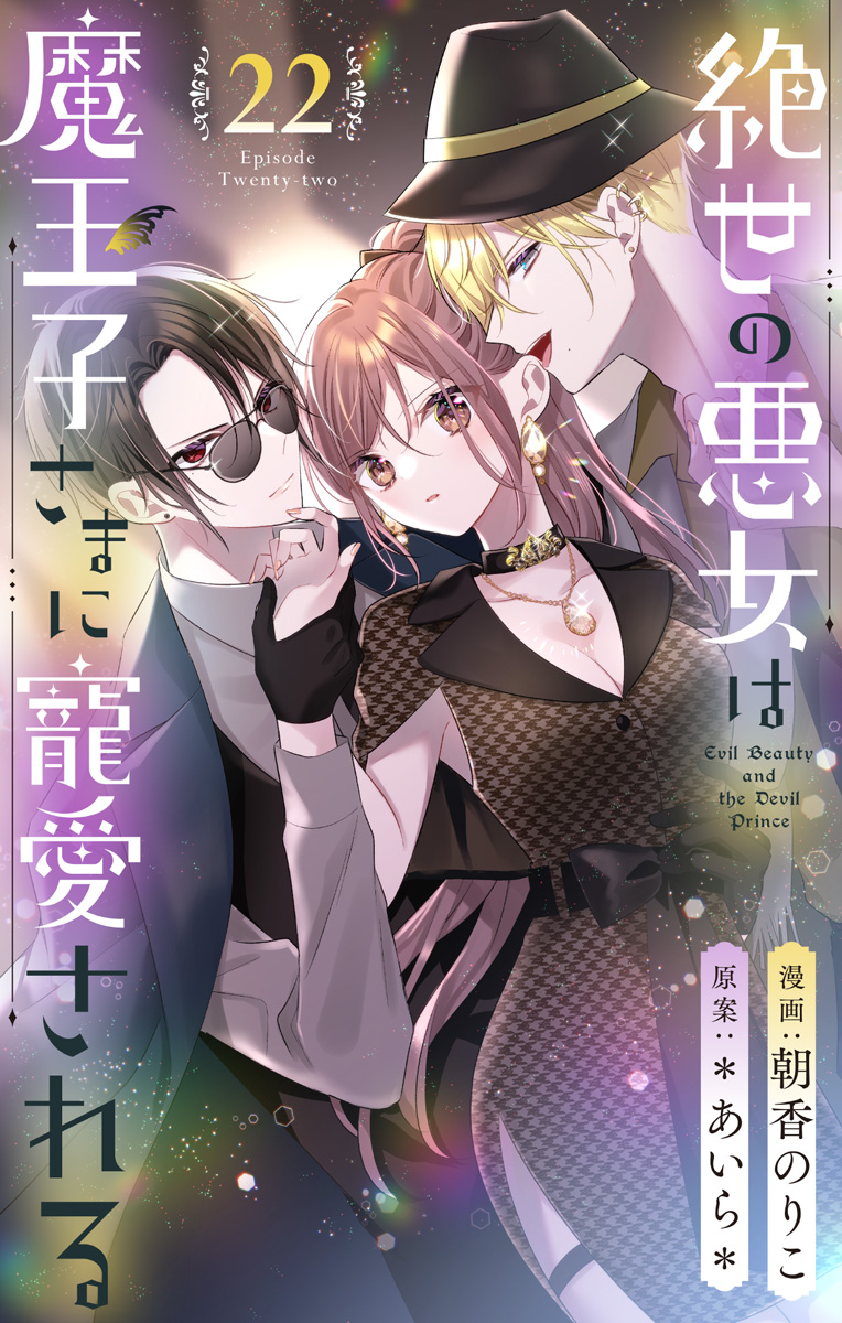 絶世の悪女は魔王子さまに寵愛される 分冊版 22／朝香のりこ／＊あいら