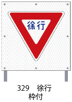 PX補助看板（中国・四国地域限定） - 仙台銘板 - 保安用品・安全用品の