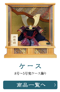 五月人形(鎧・兜)の通販・販売/東昭齊秀月モリヤ人形店 埼玉 県・川越市