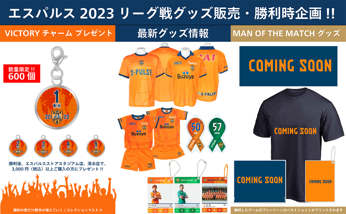 4/8(土)東京ヴェルディ戦】グッズ販売、勝利時企画のお知らせ | 清水
