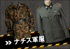 ナチス軍服・BWドイツ軍服・ミリタリーファッションの卸売り販売専門店