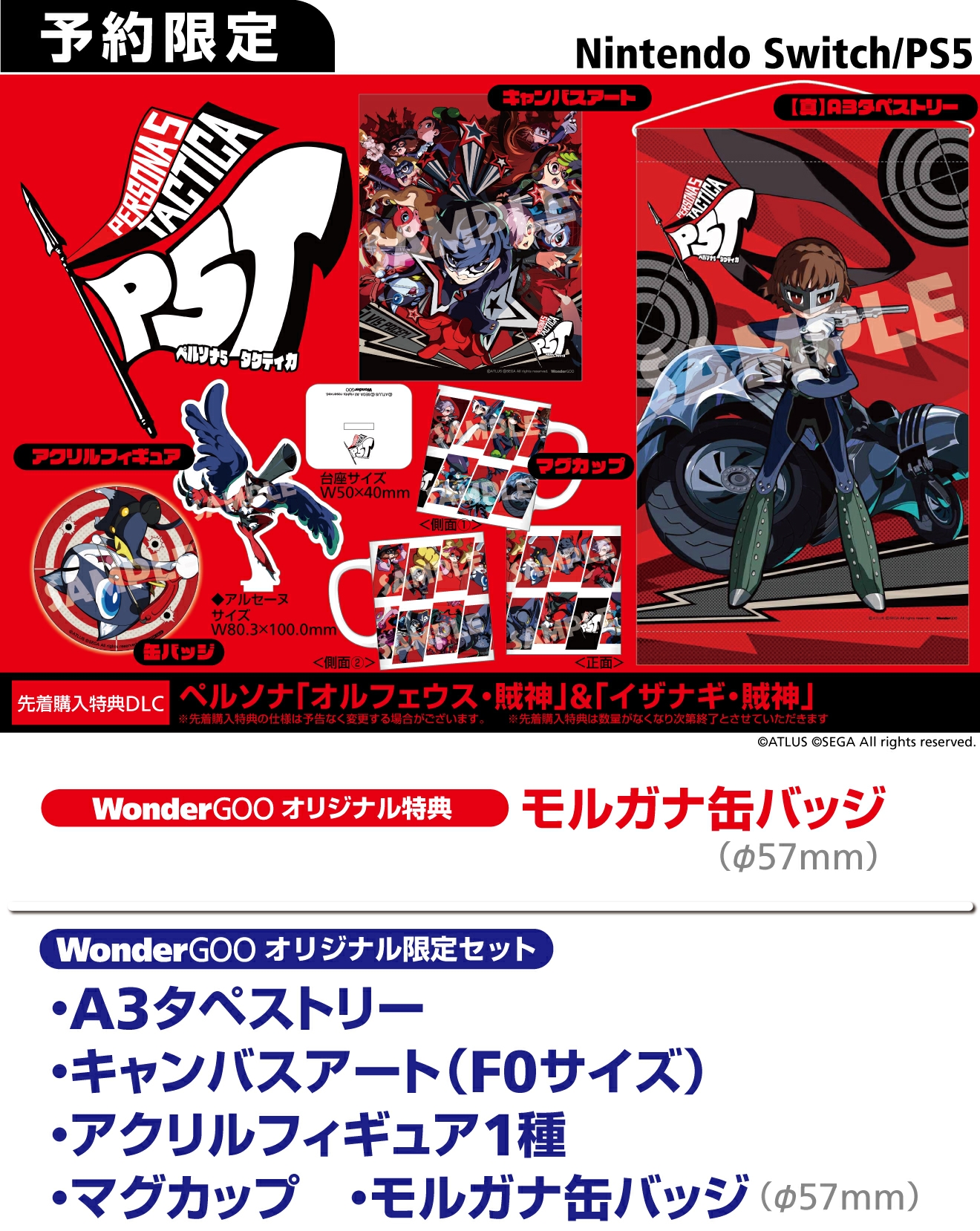 PS5／PS4／Nintendo Switch ペルソナ5 タクティカ【限定セット