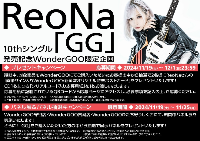 ReoNa 10thシングル「GG」発売記念WonderGOO限定施策開催決定