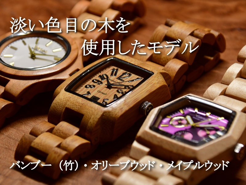 木の色目から選ぶ・セレクションオブカラー｜TENSE(テンス)木製腕時計