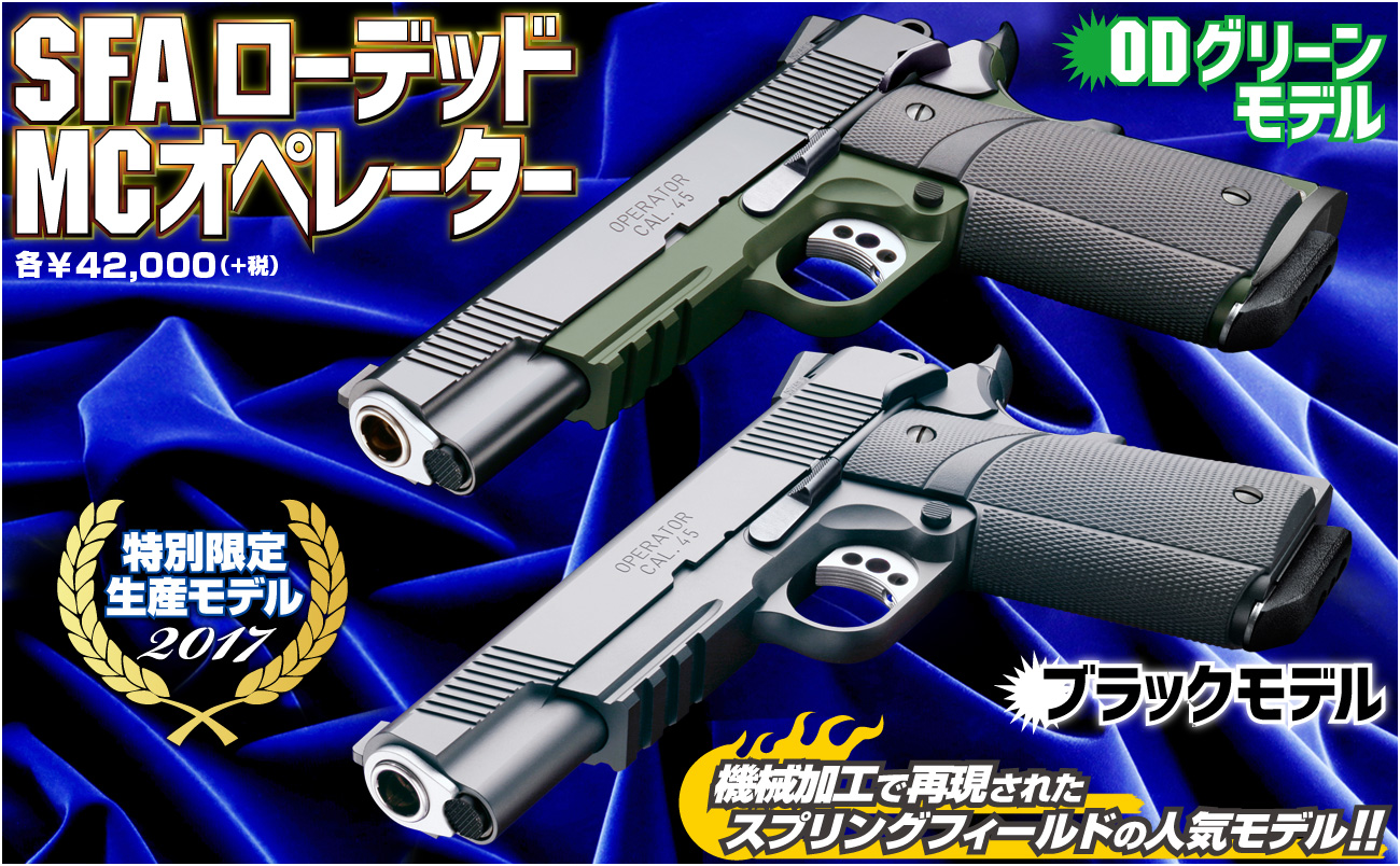 スペシャルフォース御用達！「WA【SFA】ローデッド MCオペレーター