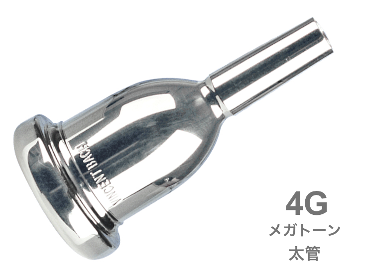 Vincent Bach ヴィンセント バック 4G 太管 マウスピース メガトーン