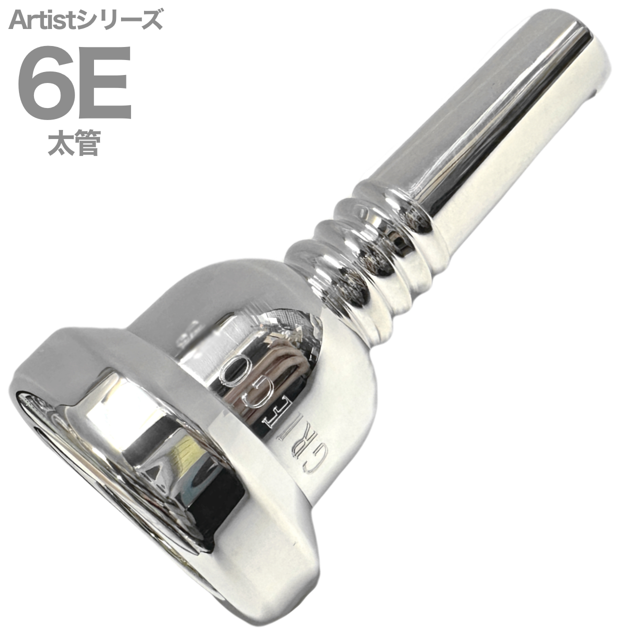 Griego グレイゴ 6E 太管 アーティストシリーズ マウスピース ラージ