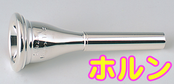 B.TilZ ティルツ D4 フレンチホルン マウスピース アメリカンシャンク