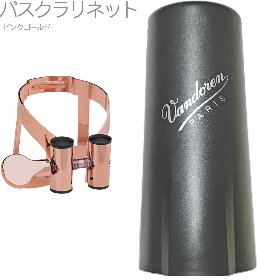 vandoren バンドーレン LC54PGP バスクラリネット ピンクゴールド