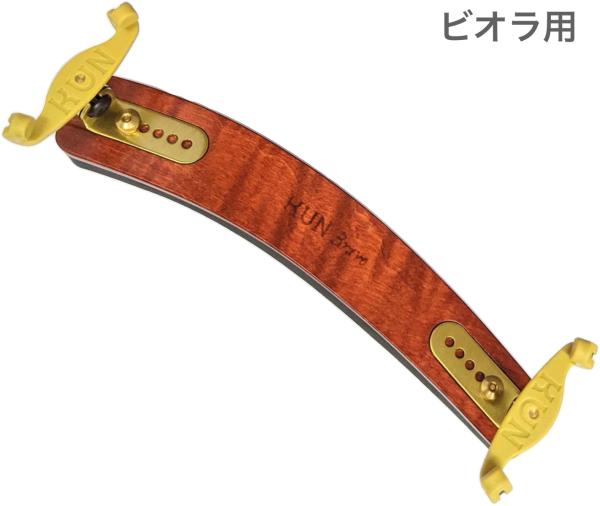 KUN クン ビオラ 肩当て ブラヴォー 木製 ビオラ用 弦楽器 viola