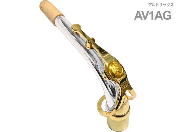 YAMAHA ヤマハ AV1AG アルトサックス ネック スターリングシルバー