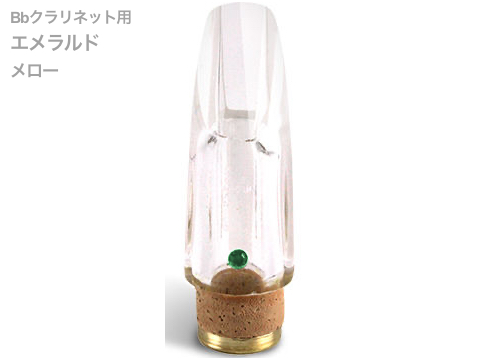 Pomarico ポマリコ エメラルド メロー クリスタルジュエルシリーズ B