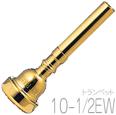 Vincent Bach ヴィンセント バック 10-1/2EW GP トランペット マウス