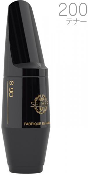 Henri Selmer Paris セルマー S90 200 テナーサックス マウスピース