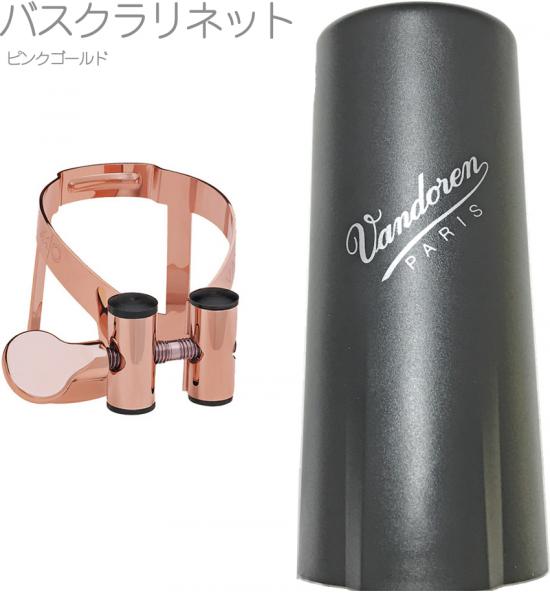 vandoren バンドーレン LC54PGP バスクラリネット ピンクゴールド