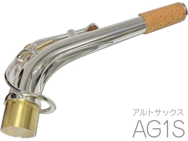 YAMAHA ヤマハ AG1S アルトサックス ネック イエローブラス 銀メッキ