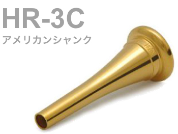 BEST BRASS ベストブラス HR-3C フレンチホルン マウスピース グルーヴ