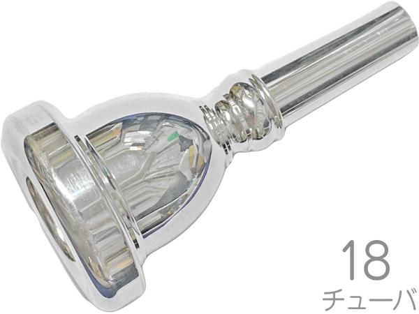 Vincent Bach ヴィンセント バック 18 チューバ スーザフォン マウス