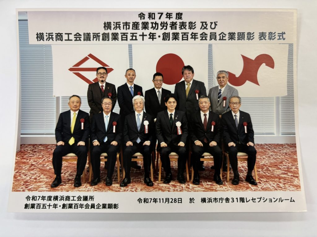 横浜商工会議所 創業百年会員企業顕彰 表彰式 - 株式会社渡商会